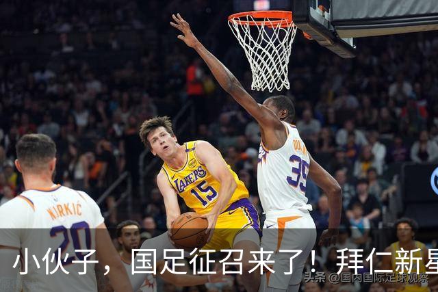 小伙子，国足征召来了！拜仁新星比朔夫机会来了！