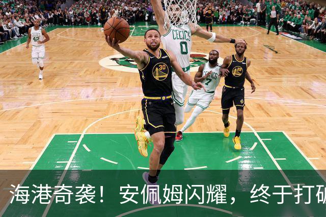 海港奇袭！安佩姆闪耀，终于打破亚冠不胜魔咒